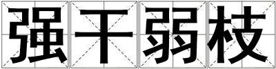 強干弱枝