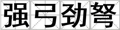 強弓勁弩