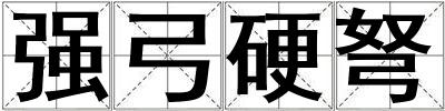 強弓硬弩