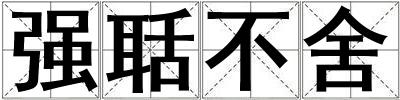 強聒不舍