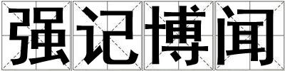 強記博聞