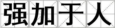 強加于人