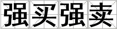 強買強賣