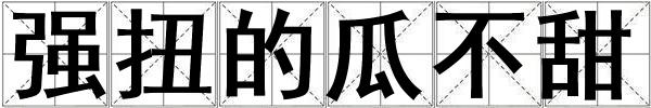 強扭的瓜不甜