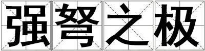 強弩之極