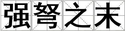 強弩之末