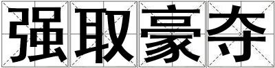 強取豪奪