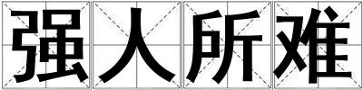 強人所難