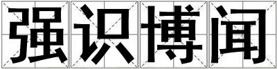 強識博聞