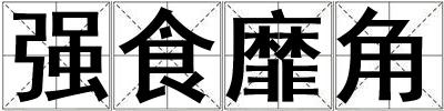 強食靡角
