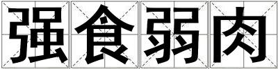 強食弱肉