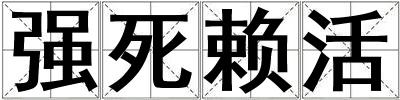 強死賴活