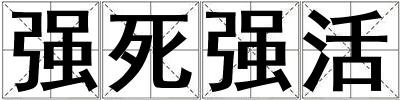 強(qiáng)死強(qiáng)活