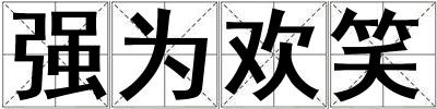 強為歡笑