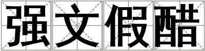 強文假醋