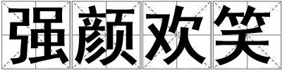 強顏歡笑