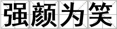 強顏為笑
