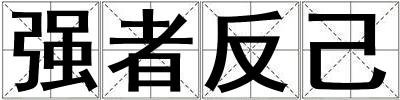 強者反己
