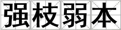強枝弱本