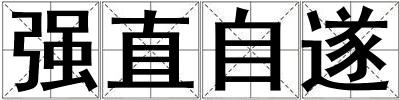 強直自遂