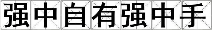 強中自有強中手