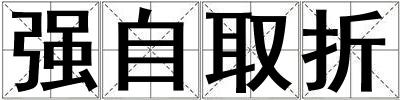 強自取折