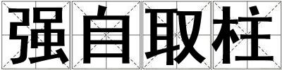 強自取柱