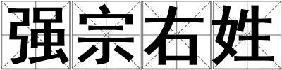 強(qiáng)宗右姓