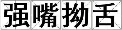 強嘴拗舌