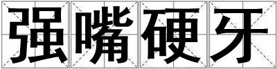強嘴硬牙