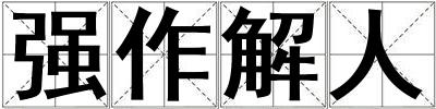 強作解人