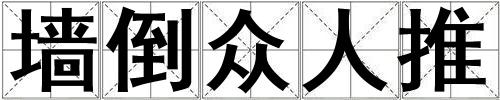 墻倒眾人推