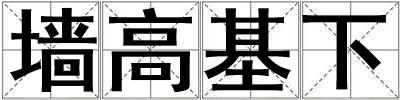 墻高基下