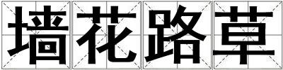 墻花路草