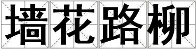 墻花路柳