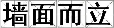 墻面而立