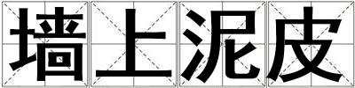 墻上泥皮