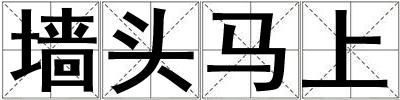 墻頭馬上
