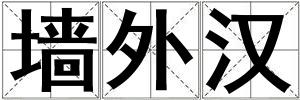 墻外漢