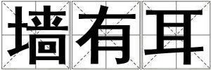 墻有耳