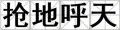 搶地呼天