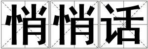 悄悄話