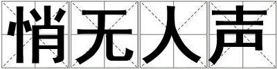 悄無人聲