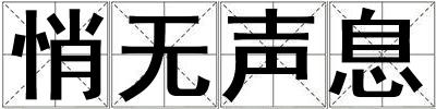 悄無(wú)聲息