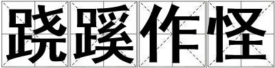 蹺蹊作怪