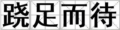 蹺足而待