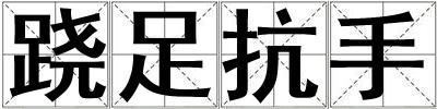 蹺足抗手
