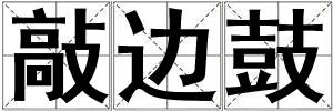敲邊鼓