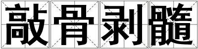 敲骨剝髓