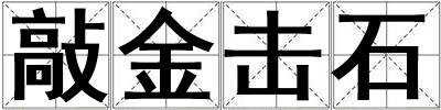 敲金擊石